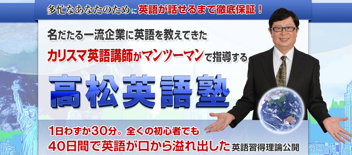 高松英語塾 評判 ４０日で英語が溢れ出す驚きの方法